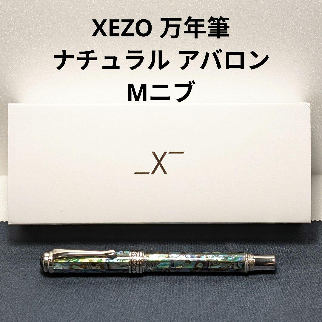 XEZO 万年筆 ナチュラル アバロン M