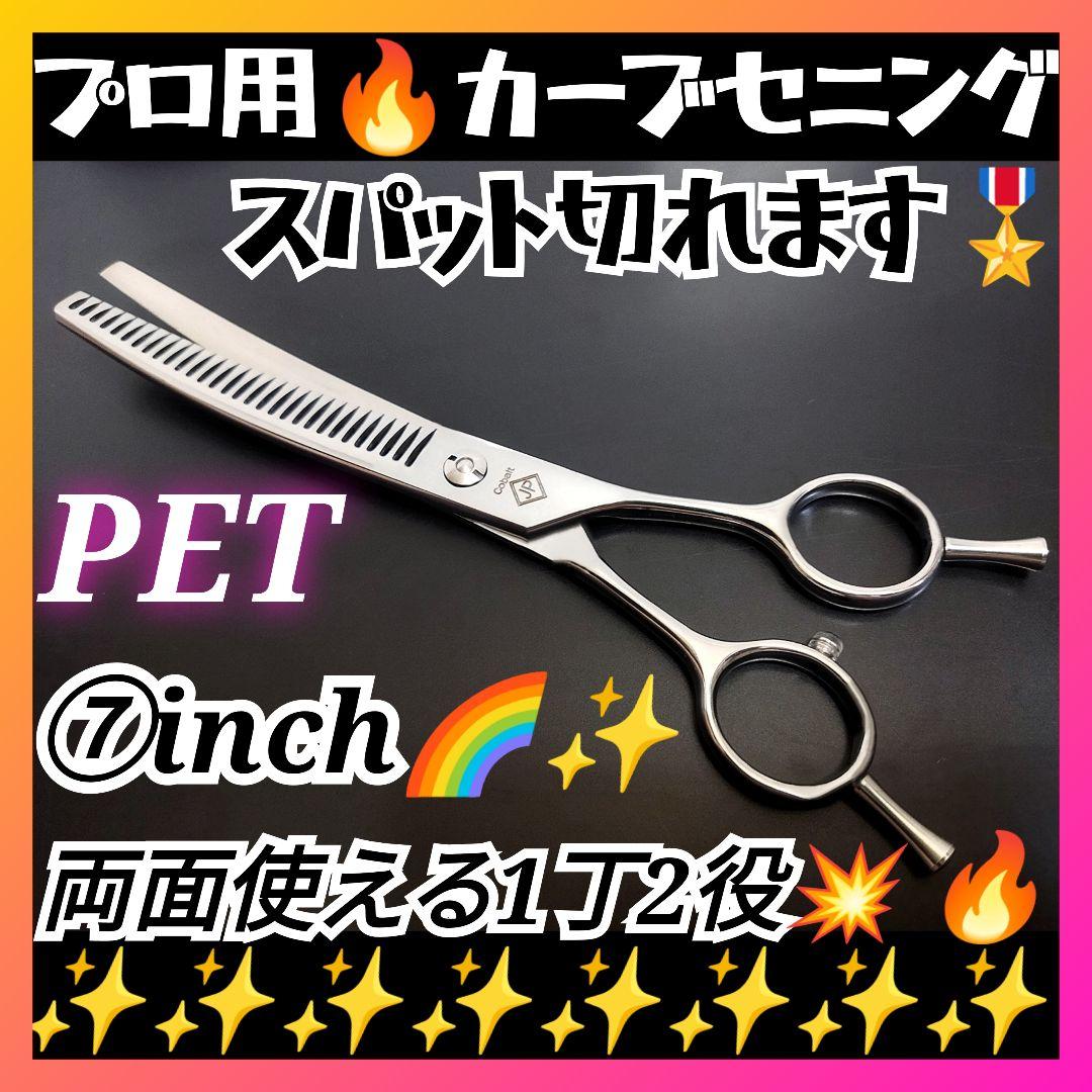 プロ用カーブセニングシザートリマートリミングペットママミングすきばさみハサミ✂