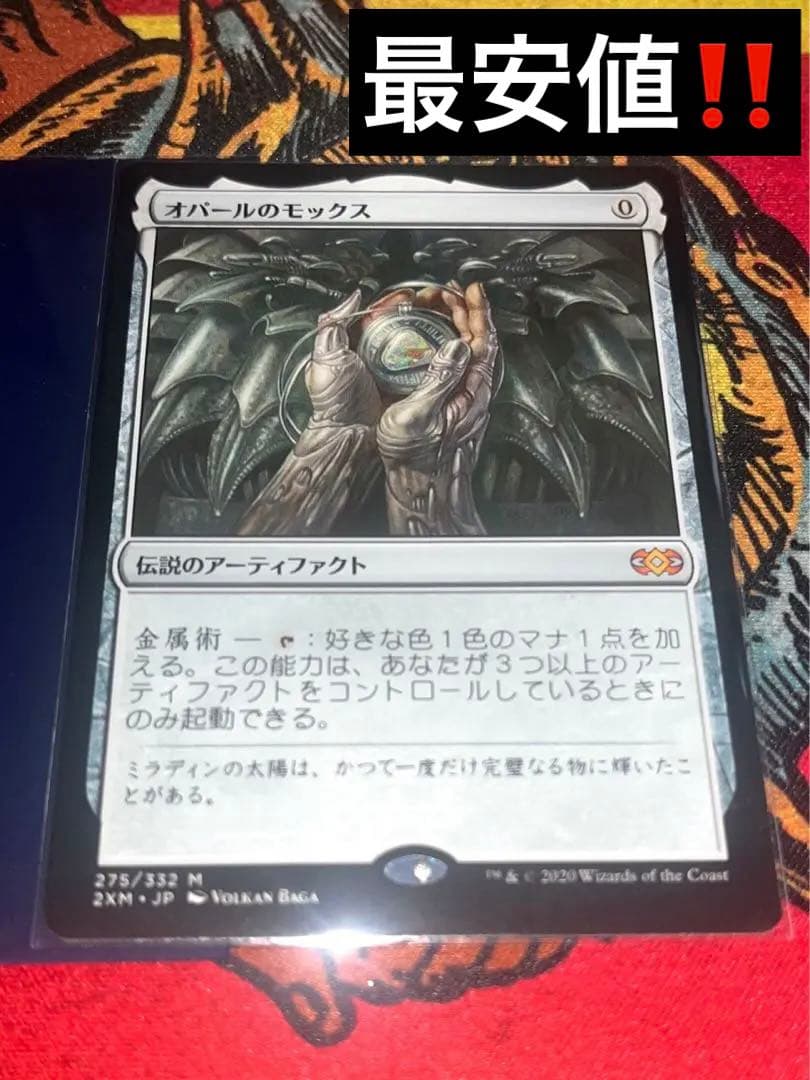 オパールのモックス 日本語版　2xm