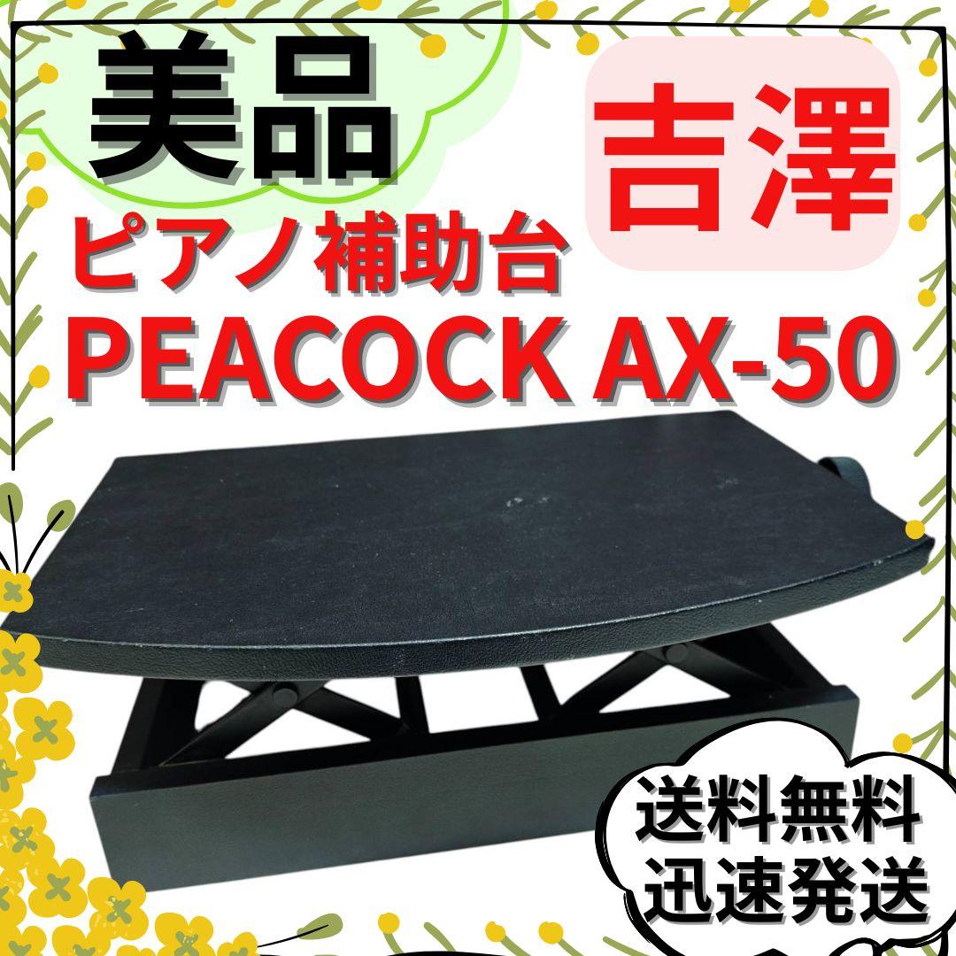 【美品】吉澤 PEACOCK AX-50 ピアノ補助台 無段階式 足台 日本製