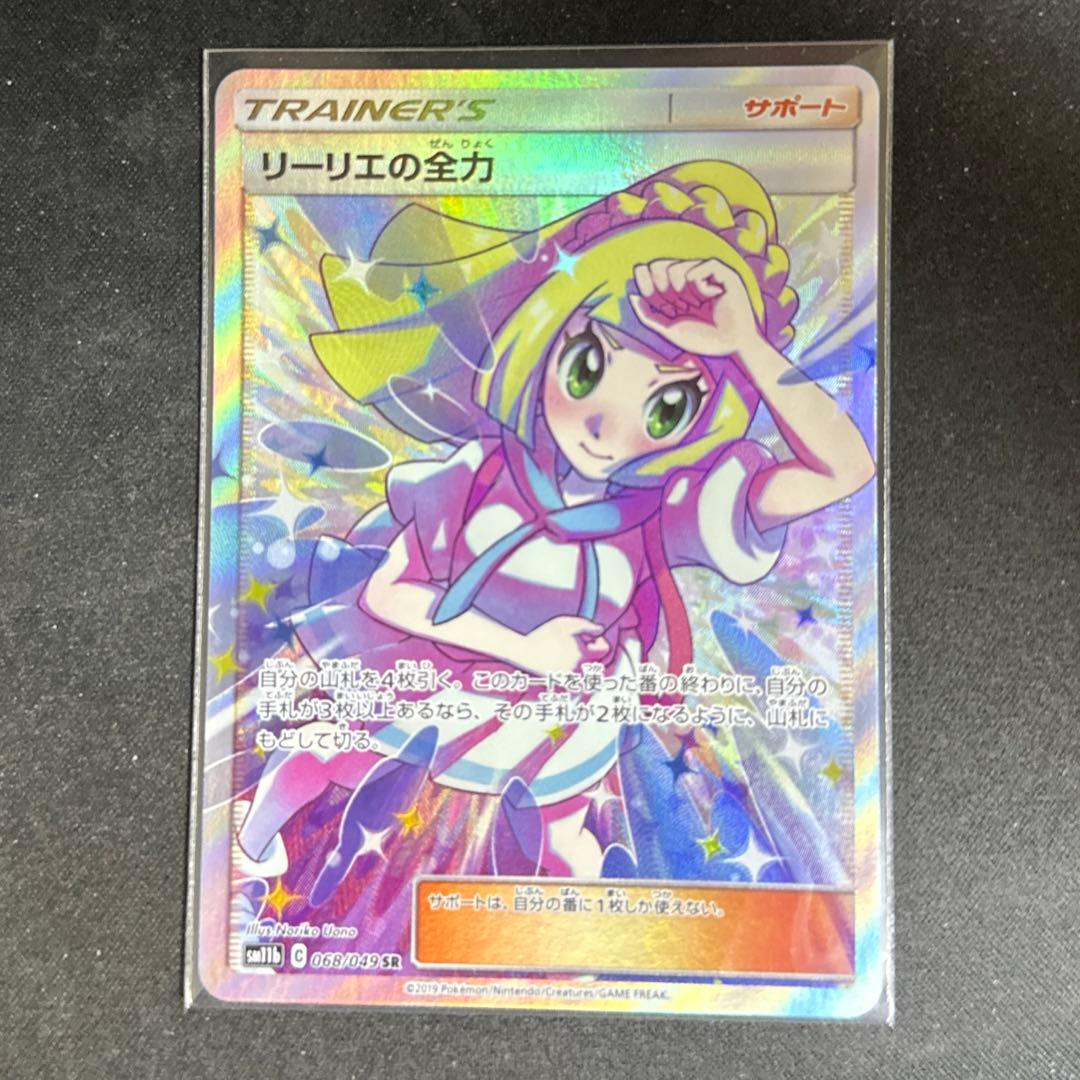 リーリエの全力