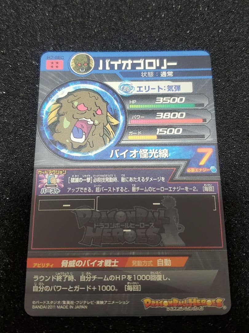 【美品】ドラゴンボールヒーローズ H7-SEC バイオブロリー