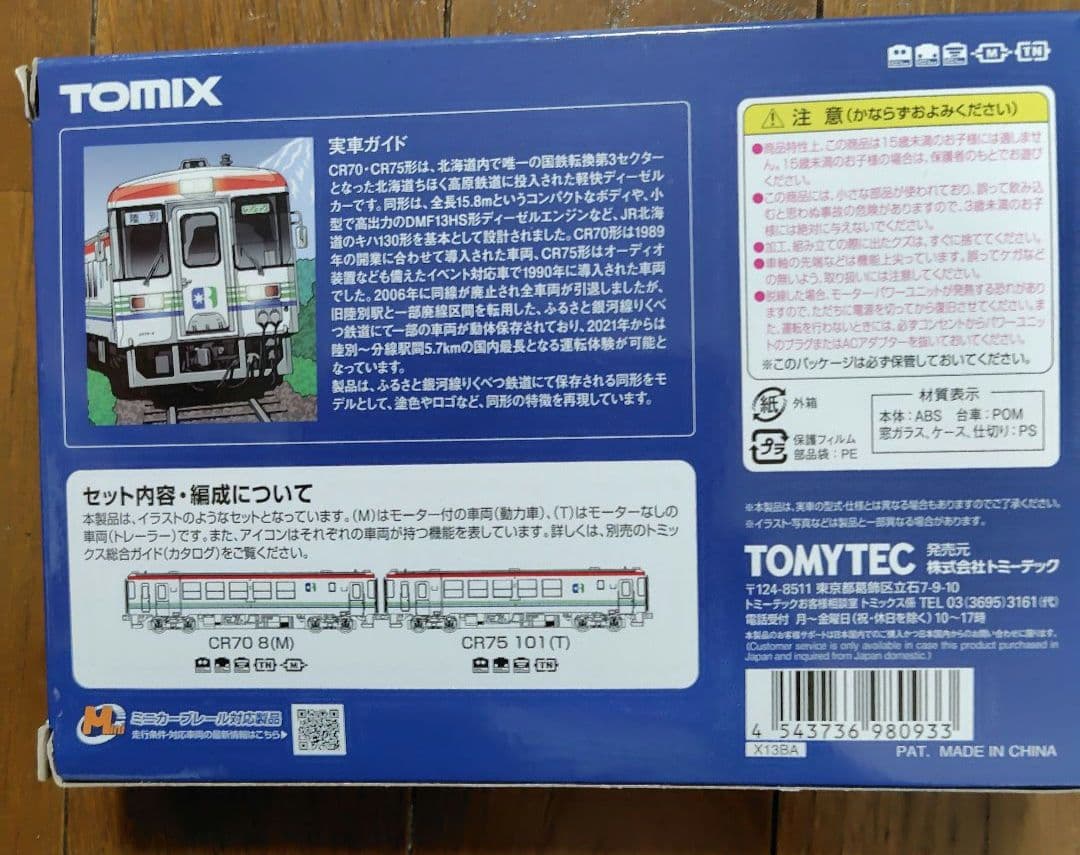 ①TOMIX 98093 ふるさと銀河線りくべつ鉄道　CR70・75形セット