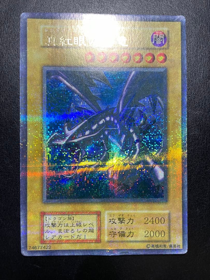 遊戯王　⚠️真紅眼の黒竜っぽい当時物　9185