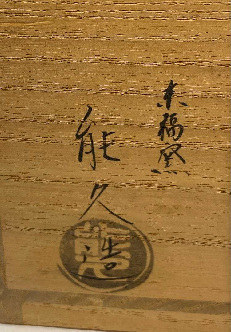 【茶道具】能久造　金地水仙之図茶盌（共箱）