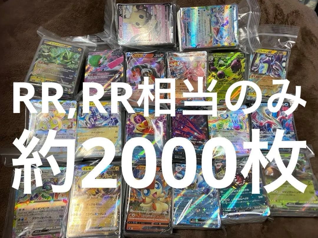 ポケモンカード　RR,RR相当のみ 約2000枚セット 大量まとめ売り