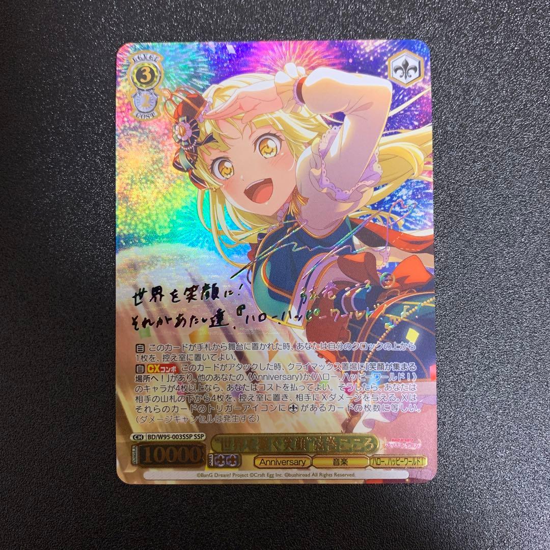 ヴァイスシュヴァルツ バンドリ　世界を繋ぐ笑顔　弦巻こころ　SSP サイン