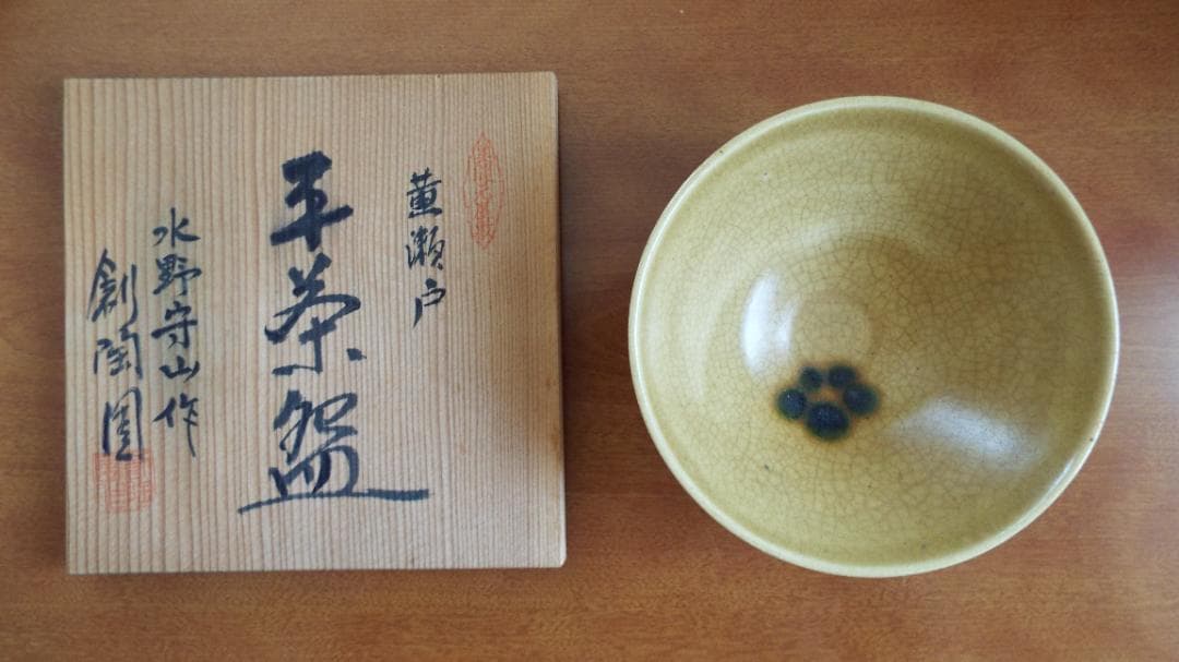 黄瀬戸　平茶碗　美濃寿窯　水野守山