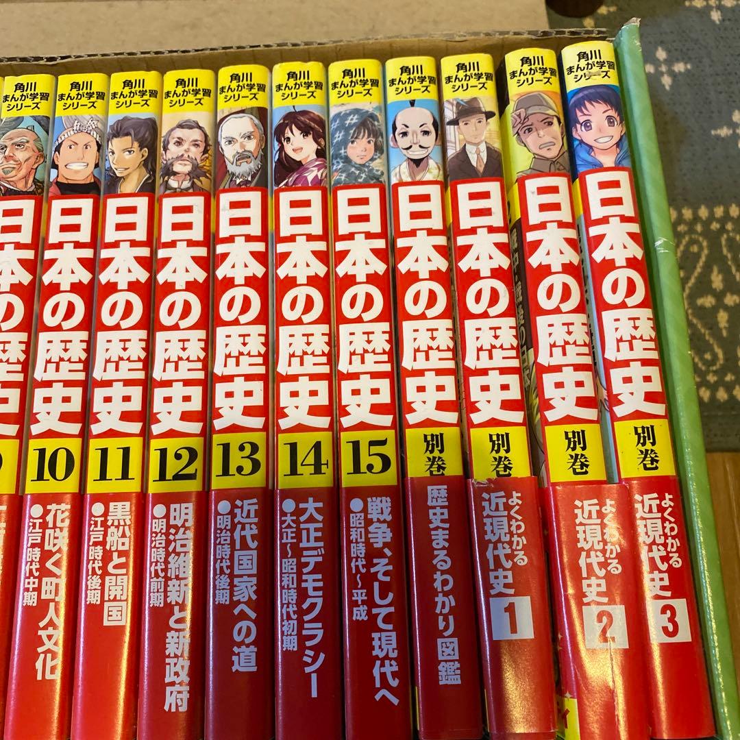 日本の歴史 全巻セット + 別巻 近現代史 角川まんが学習シリーズ