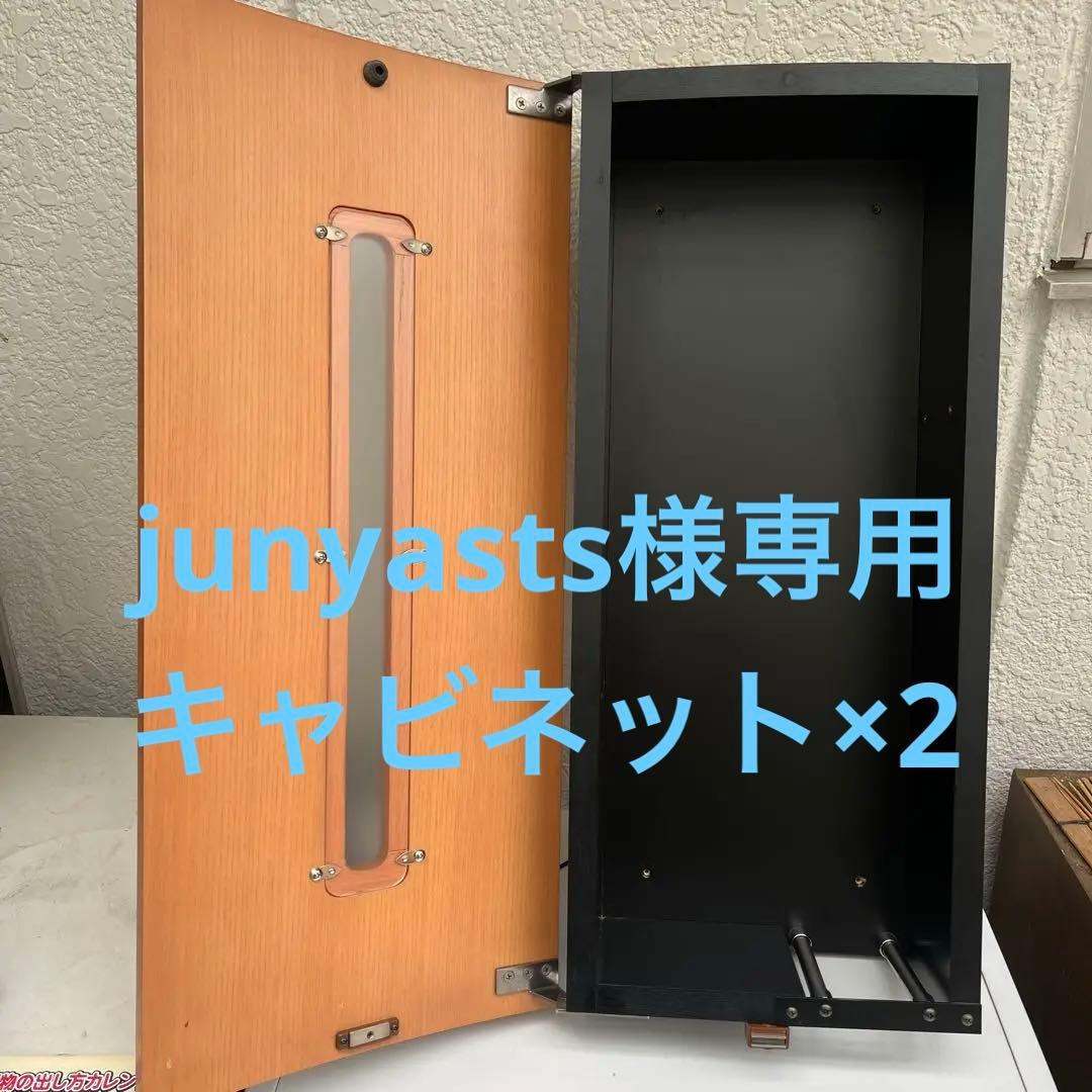 junyasts　キャビネット×2個