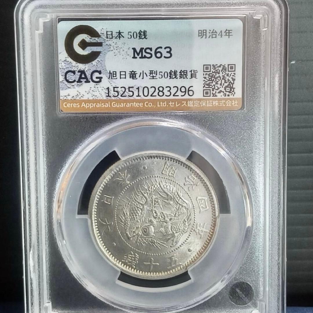 旭日竜小型50銭銀貨　明治4年　未使用　本物保証　MS63 鑑定済