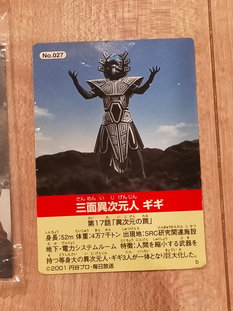 激レア　当時物　未開封　ウルトラマン　セブン　ギギ　ミーニン　ポール星人　円谷