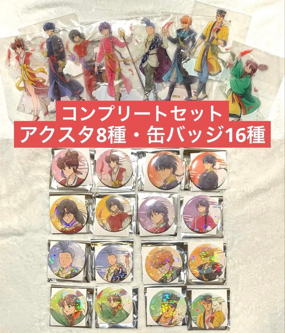 ふしぎ遊戯　当たり付き一撃コレクション　特大アクリルスタンド・缶バッジセット