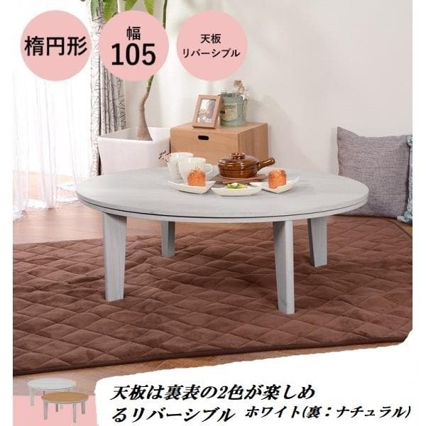 送料無料【限定/新品】オールシーズン北欧風オーバル【楕円】リバーシブル天板コタツ