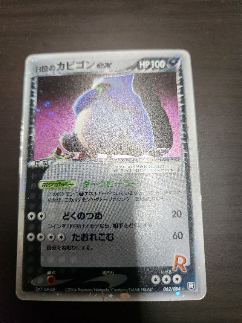 R団のカビゴン ex ☆ 拡張パック ロケット団の逆襲 062/084