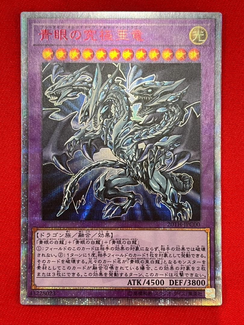 遊戯王　青眼の究極亜竜　20th　シークレット