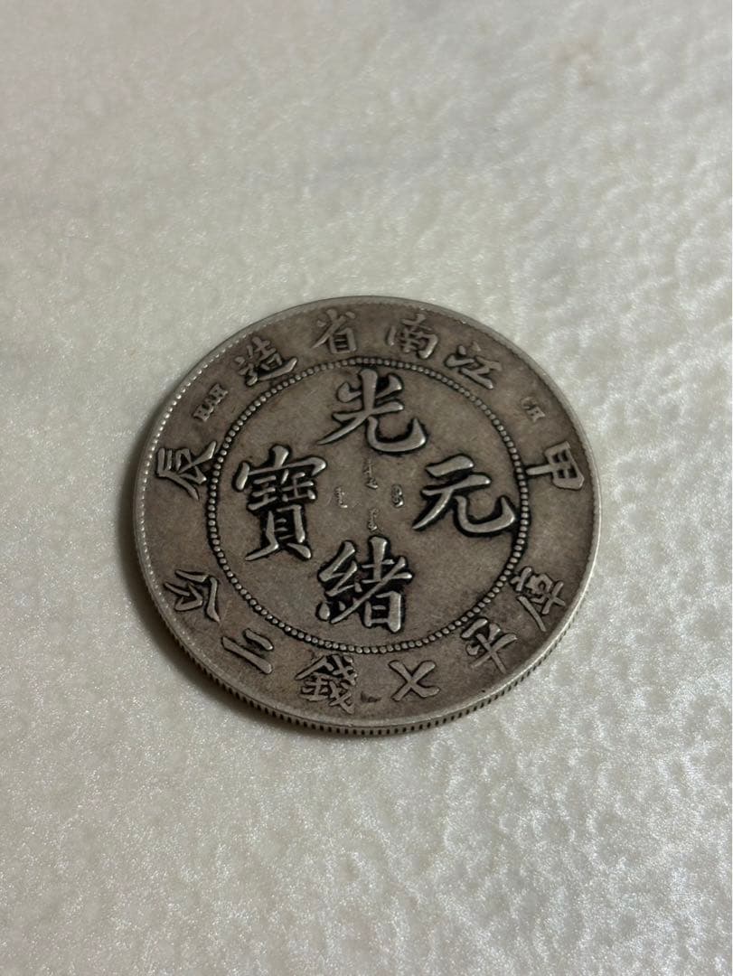 古銭　中国銀貨　江南省造 光緒元寶 庫平七銭二分 銀貨3