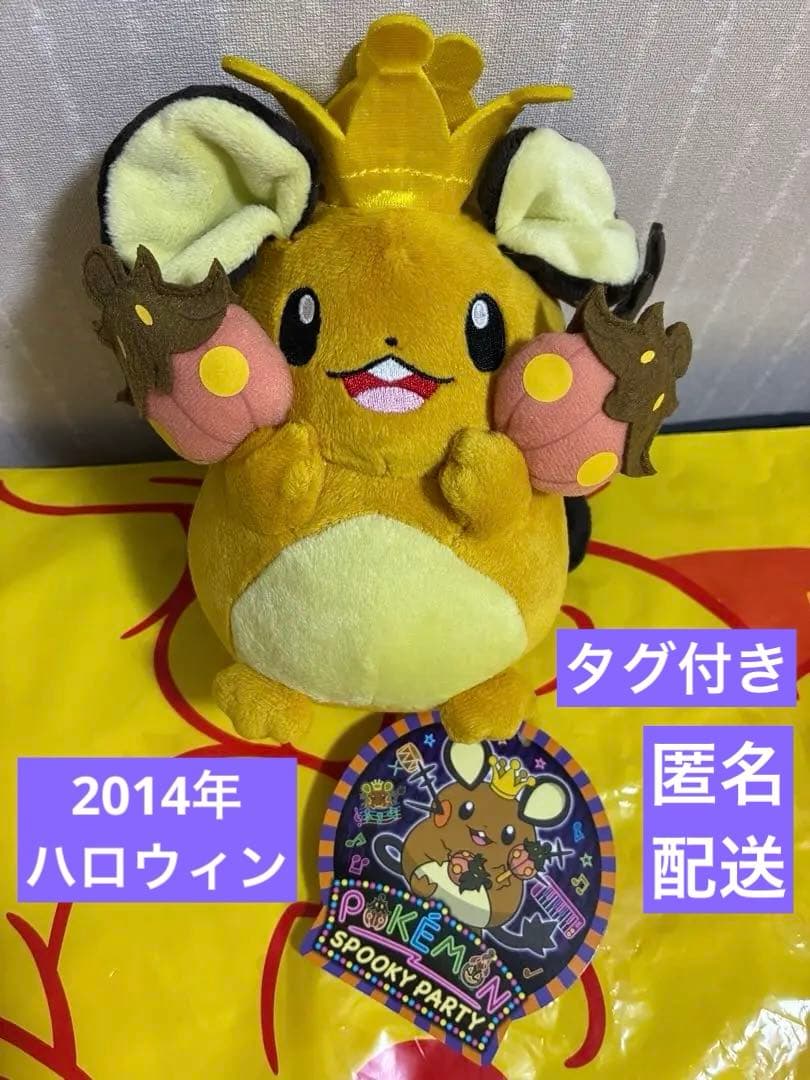 【タグ付き】 ポケモンセンター デデンネ ぬいぐるみ ハロウィン 2014年