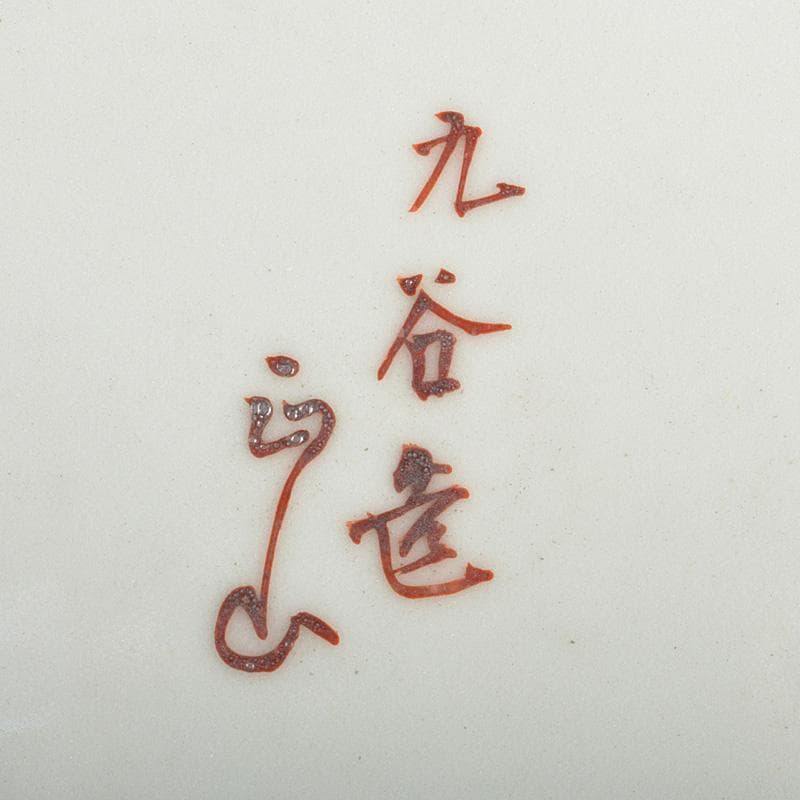 九谷焼　古九谷　正山造　色絵金彩　人物文　大皿　飾皿　V　R6214F