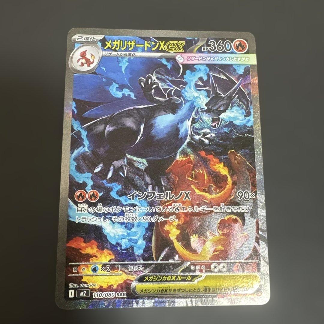 メガリザードンX SAR