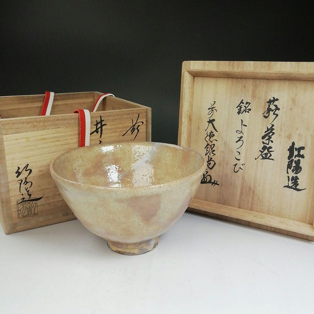Ｗ５７　茶碗　『萩焼』『井戸茶碗』『林紅陽 造』『前大徳寺 柳生紹尚 書付』共箱