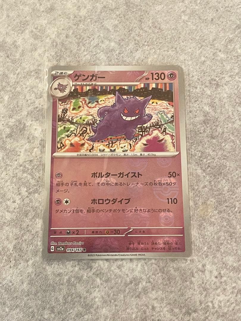 ポケモンカード　ゲンガー　マスターボールミラー094/165