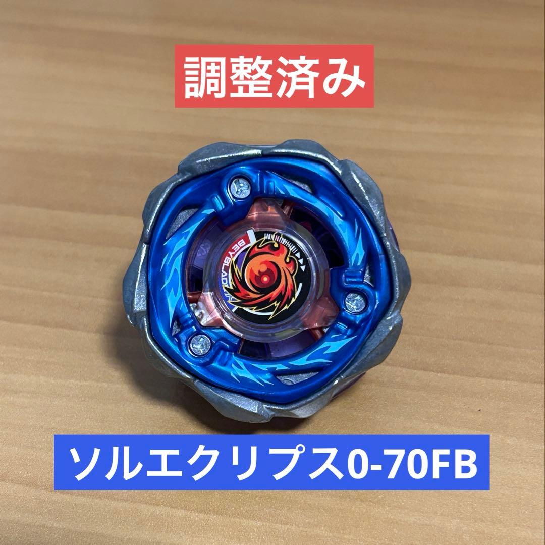 調整済み ソルエクリプス0-70FB ベイブレードX