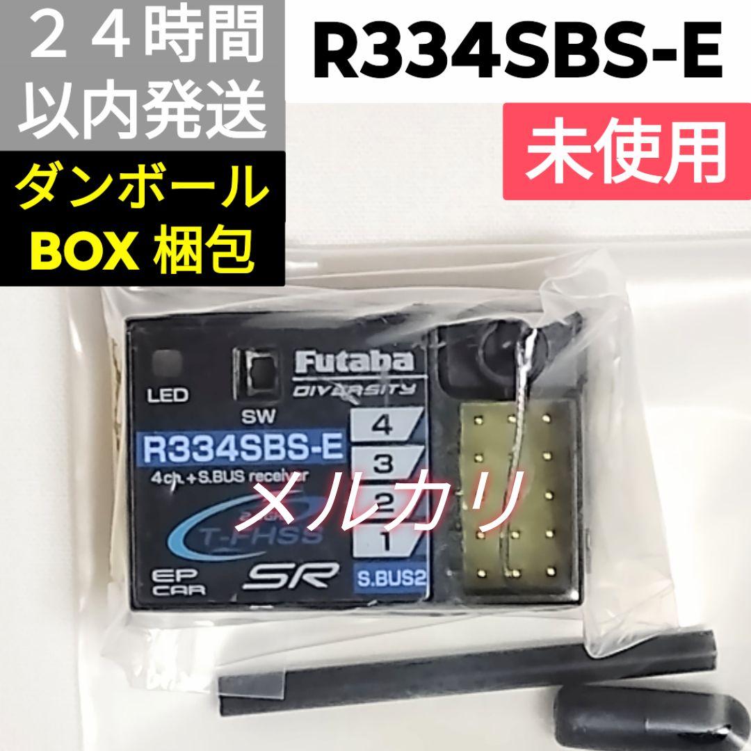 フタバ　R334SBS-E　受信機　 未使用品