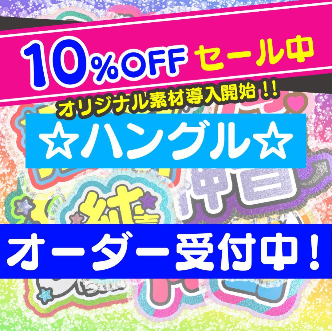 ハングル 韓国語 うちわ屋さん 名前 文字 オーダー 連結 ボード 可愛い