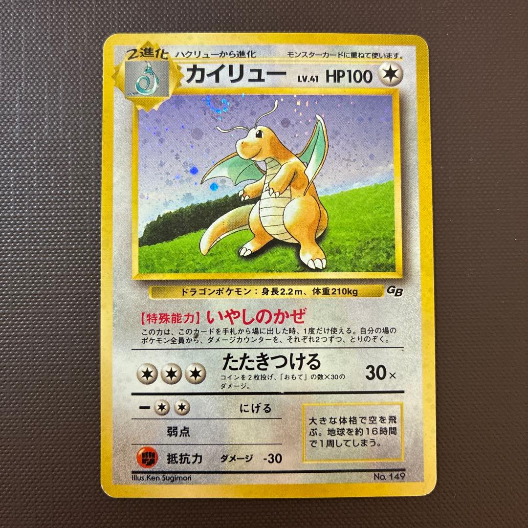 旧裏　カイリュー_「ポケモンカードGB」 おまけカード PROMO 第1世代