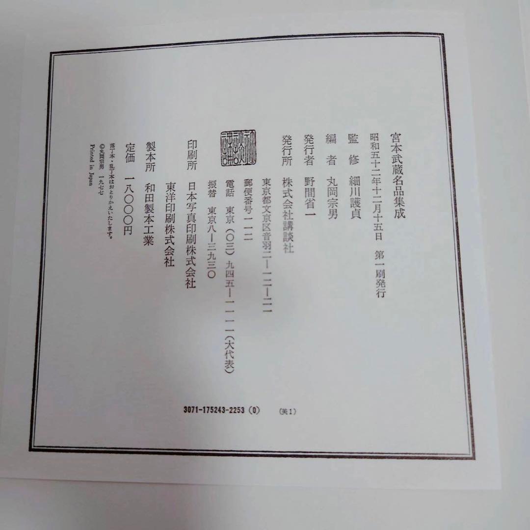 宮本武蔵名品集成 講談社 監修 細川護貞 豪華版