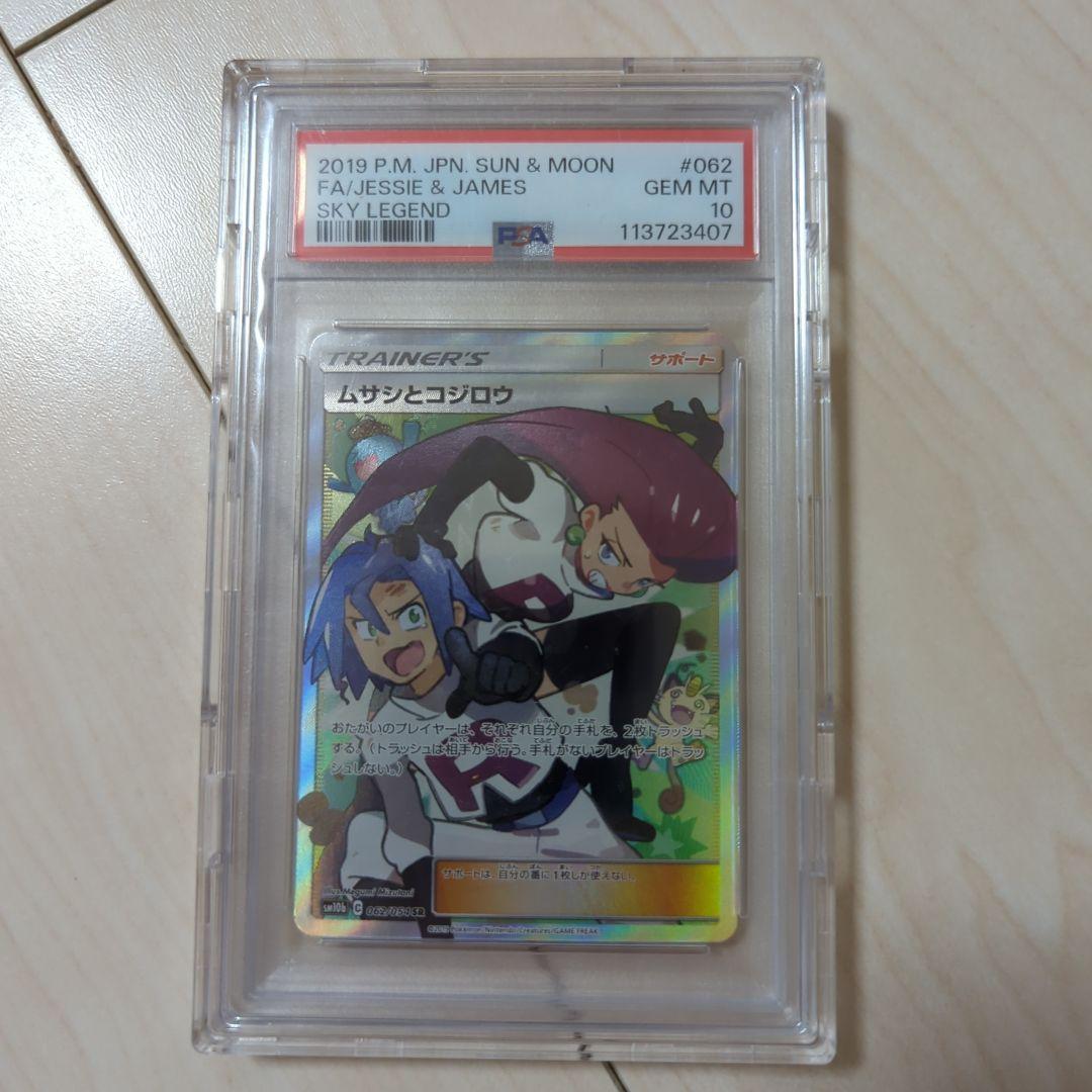 あ*️様 ムサシとコジロウ SR SM10b スカイレジェンド 062/054