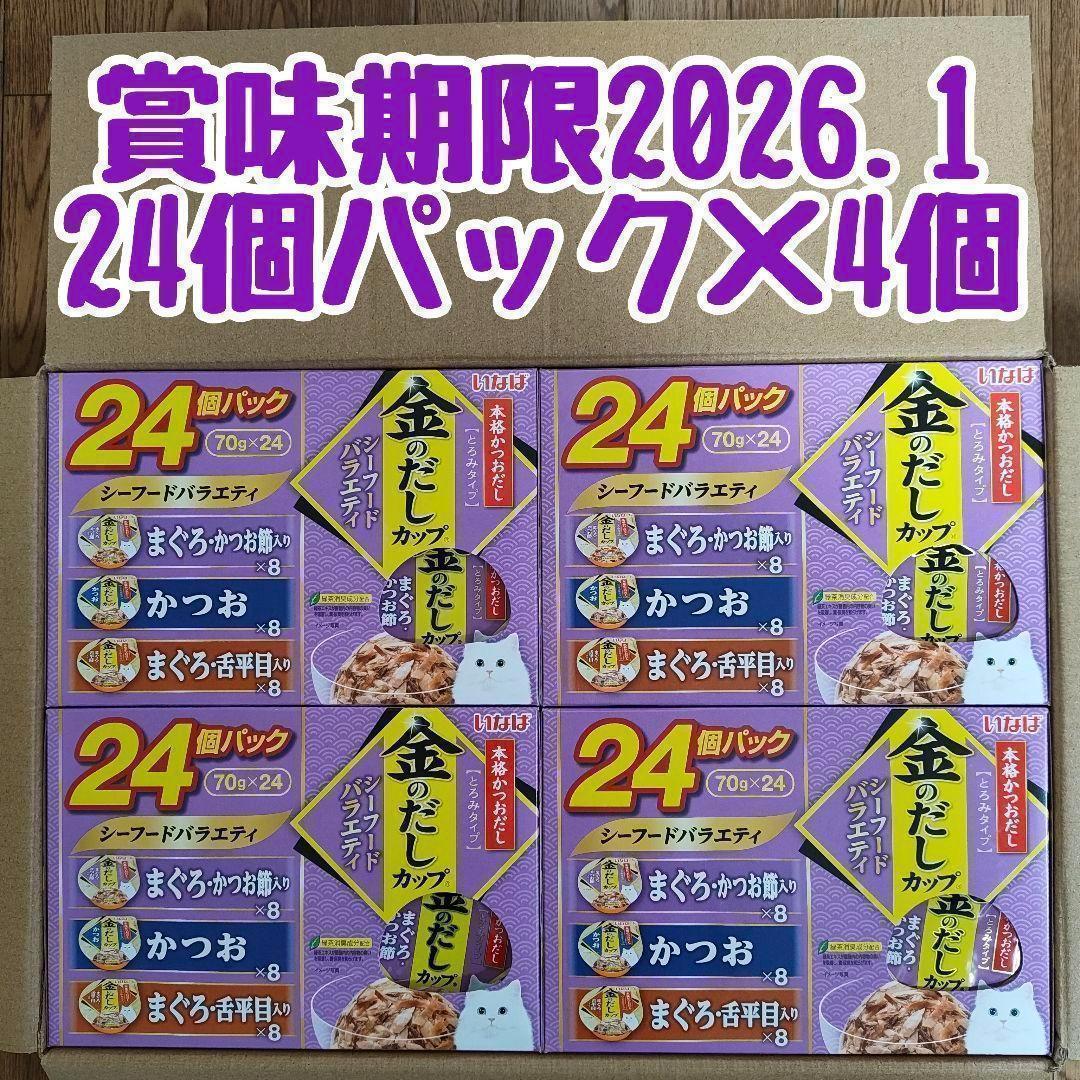 24個入り×4セット 金のだしカップ　シーフードバラエティー