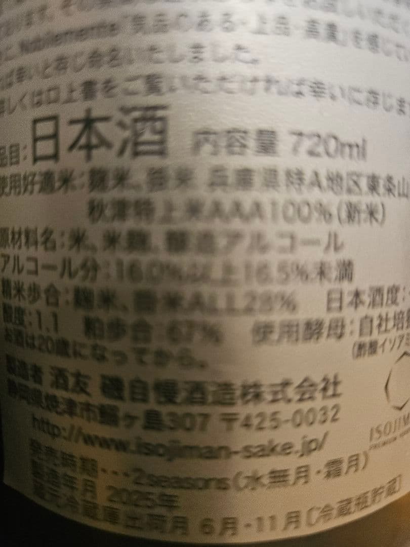 HM磯自慢Nobilmente 日本酒 720ml 2025