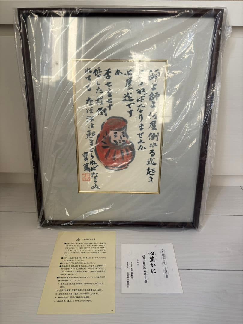 武者小路実篤　画讃十五選　　達麿図