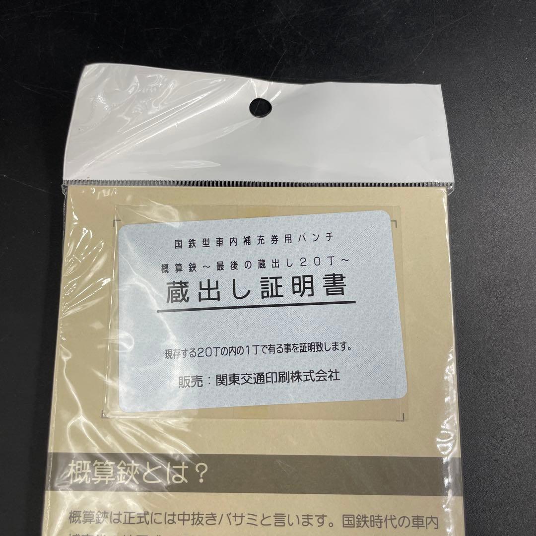 IWATA製 旧国鉄 蔵出し概算鋏