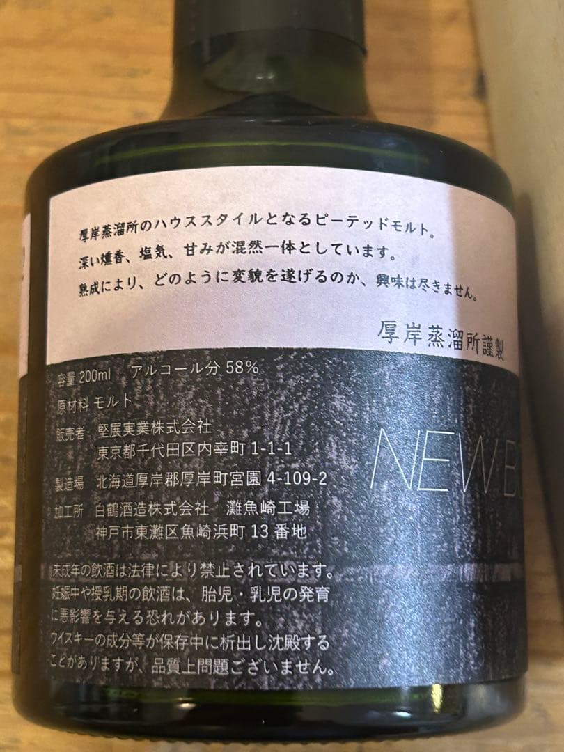 ■未開封　厚岸　ウィスキー　2018年　200ml あっけし ニューボーン