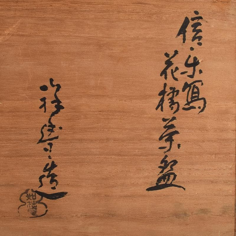 茶道具　須田祥豊造　信楽写　花橘茶碗　五客　共布共箱　V　R9366B