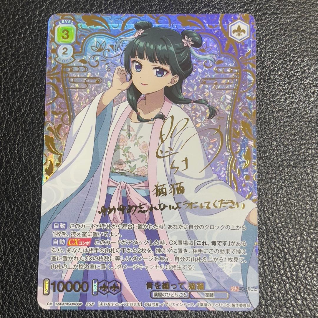 薬屋のひとりごと　ヴァイスシュヴァルツブラウ　SSP 青を纏って 猫猫 サイン