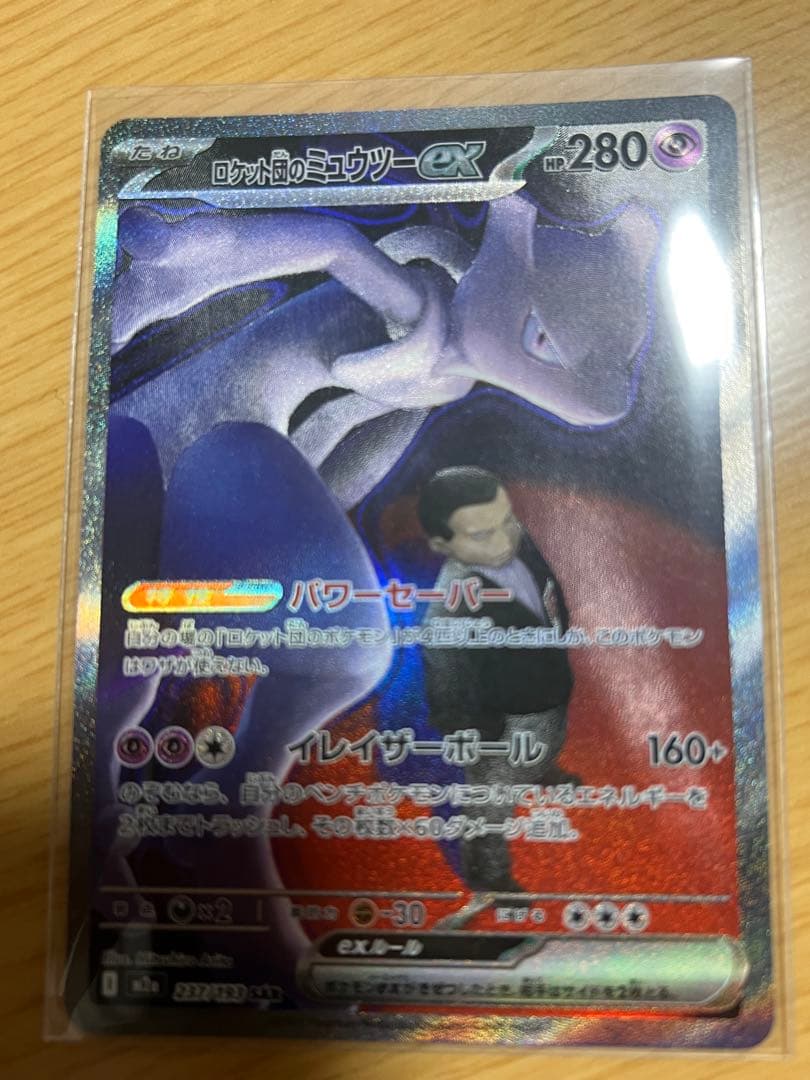 【ポケモンカード　ロケット団のミュウツーex】SAR