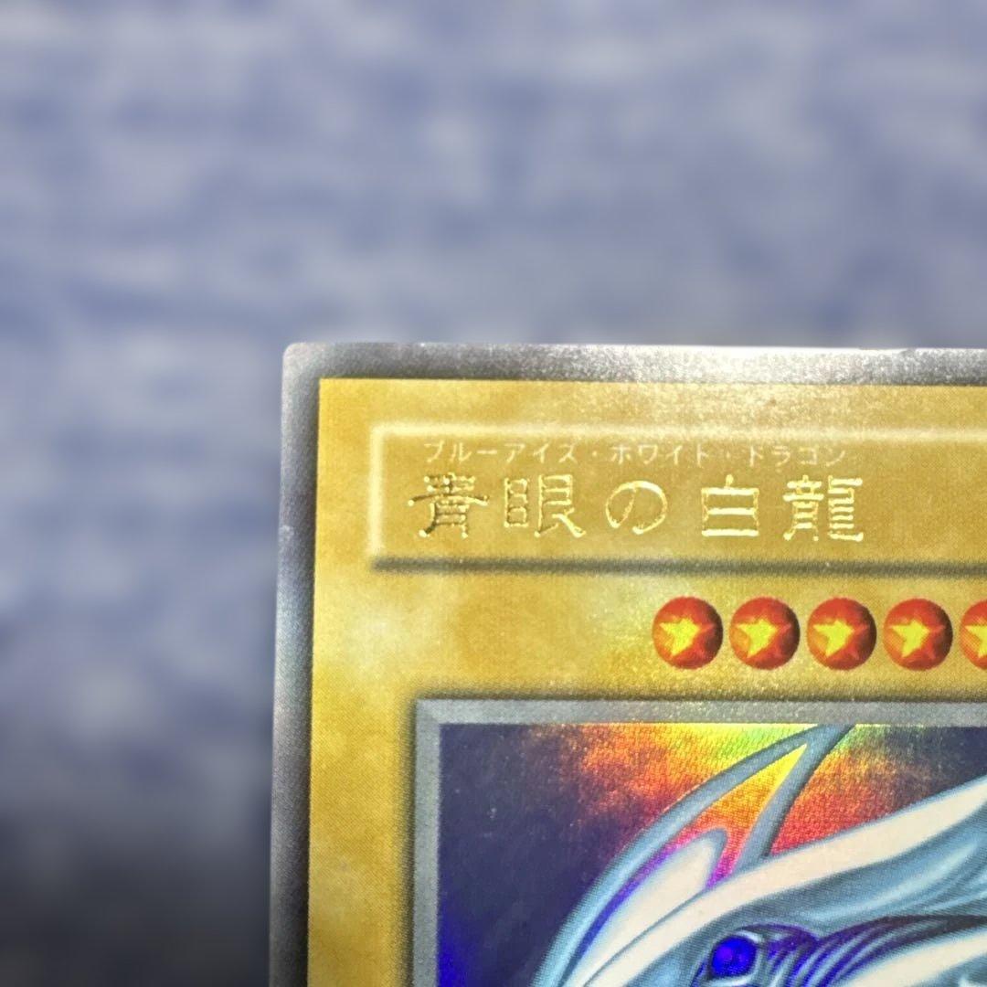 遊戯王 青眼の白龍 ウルトラ LB-01【2期】　美品