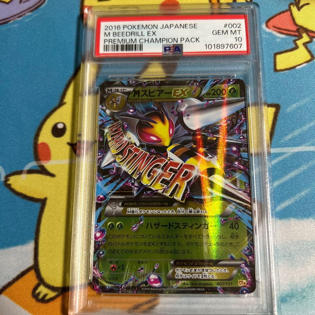 ポケモンカード mスピアーex rr PSA10 002/131