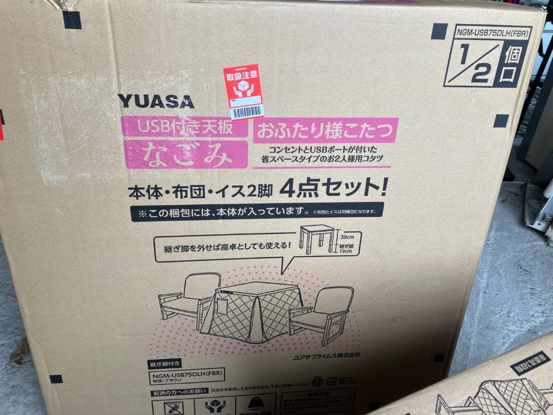 【未使用】ユアサプライムス コタツ4点セット NGM-USB75DLH(FBR)