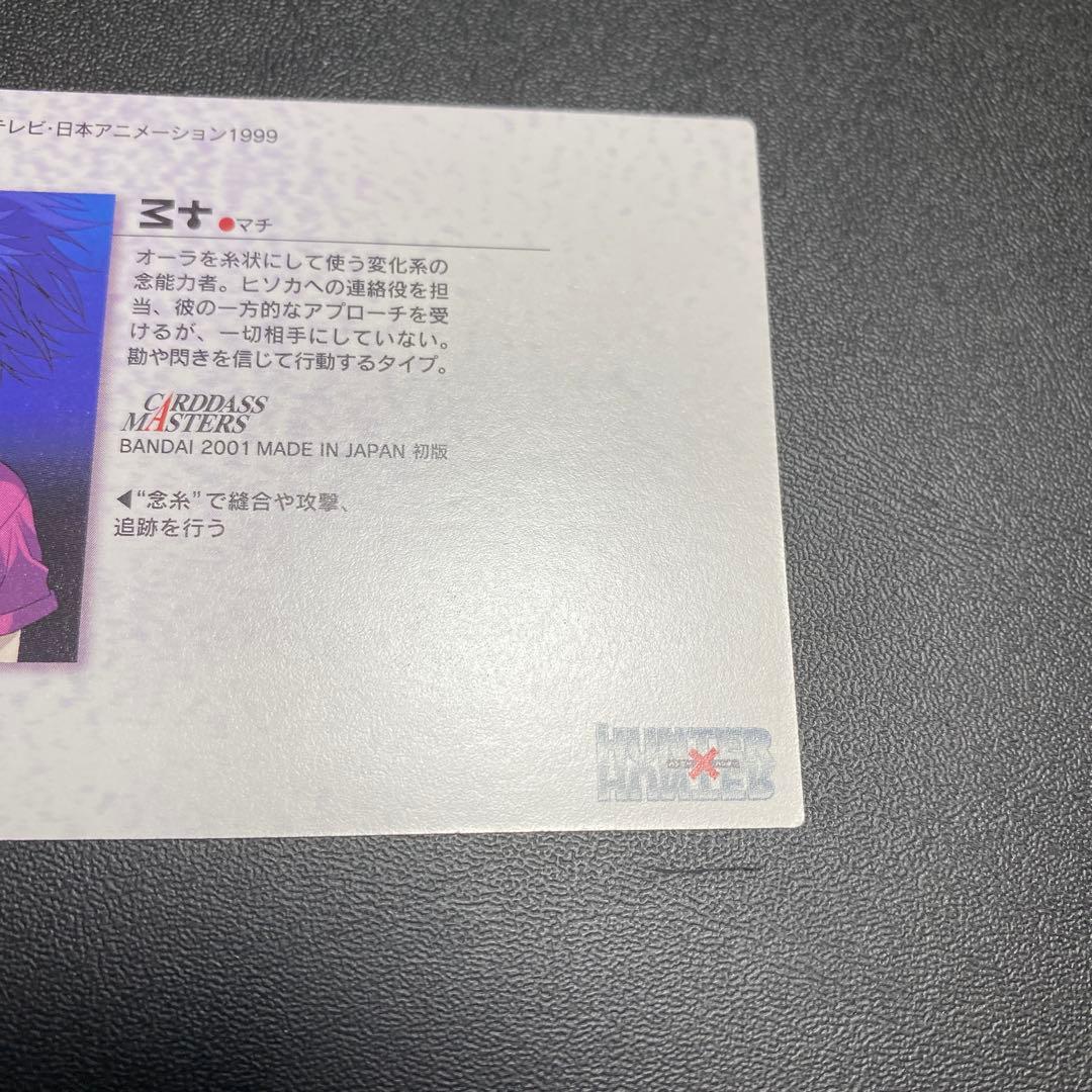 HUNTER×HUNTER カードマスターズ　マチ　33 初版