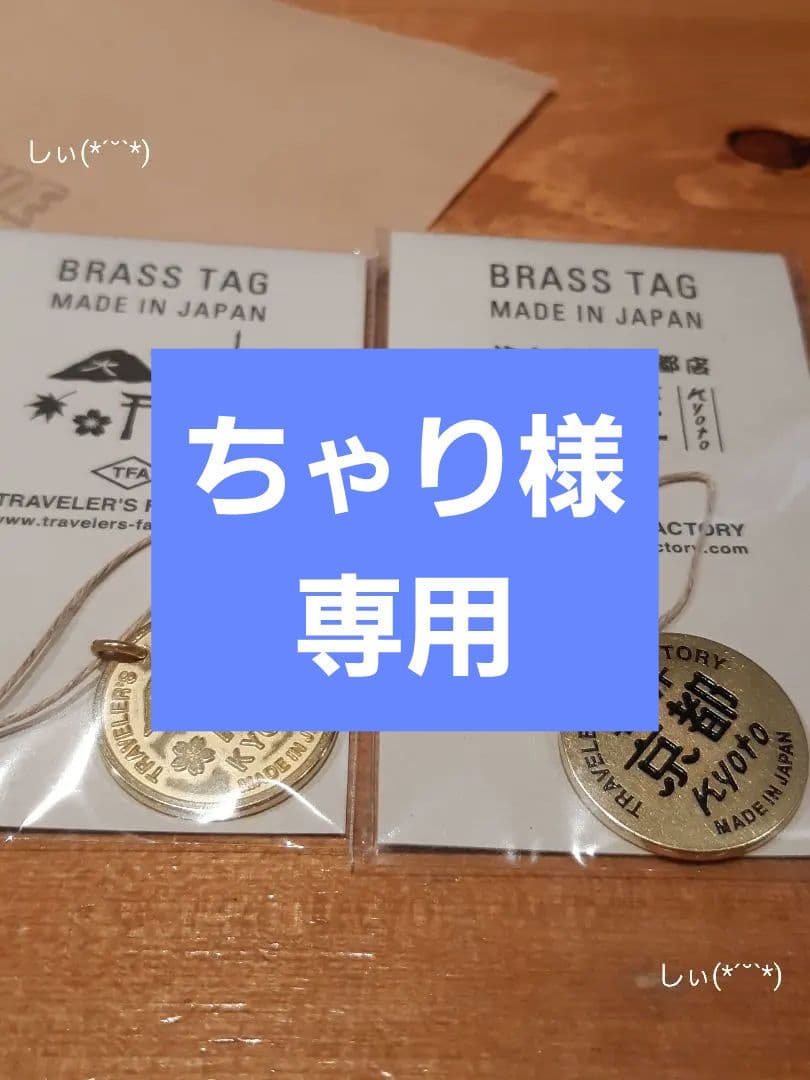 ブラスタグ 2個 京都 限定 トラベラーズ