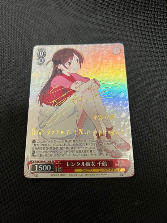 ヴァイスシュヴァルツ　レンタル彼女　千鶴　SP サイン　彼女お借りします