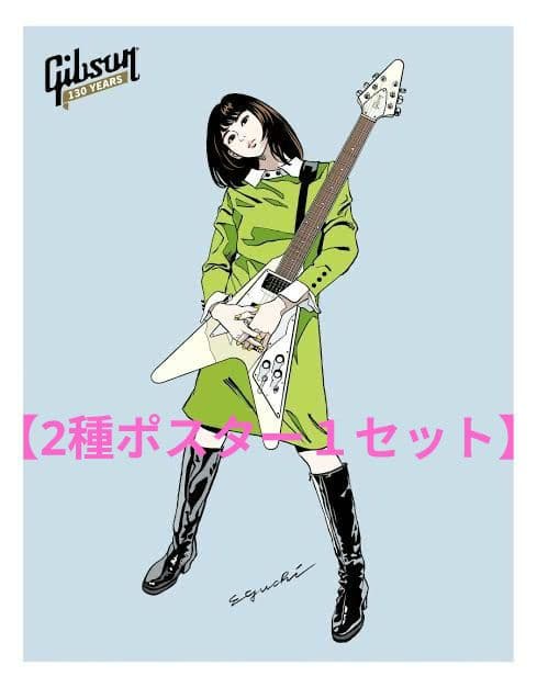 【2種セット】ギブソン130✕江口寿史スペシャルアートワークポスター2本