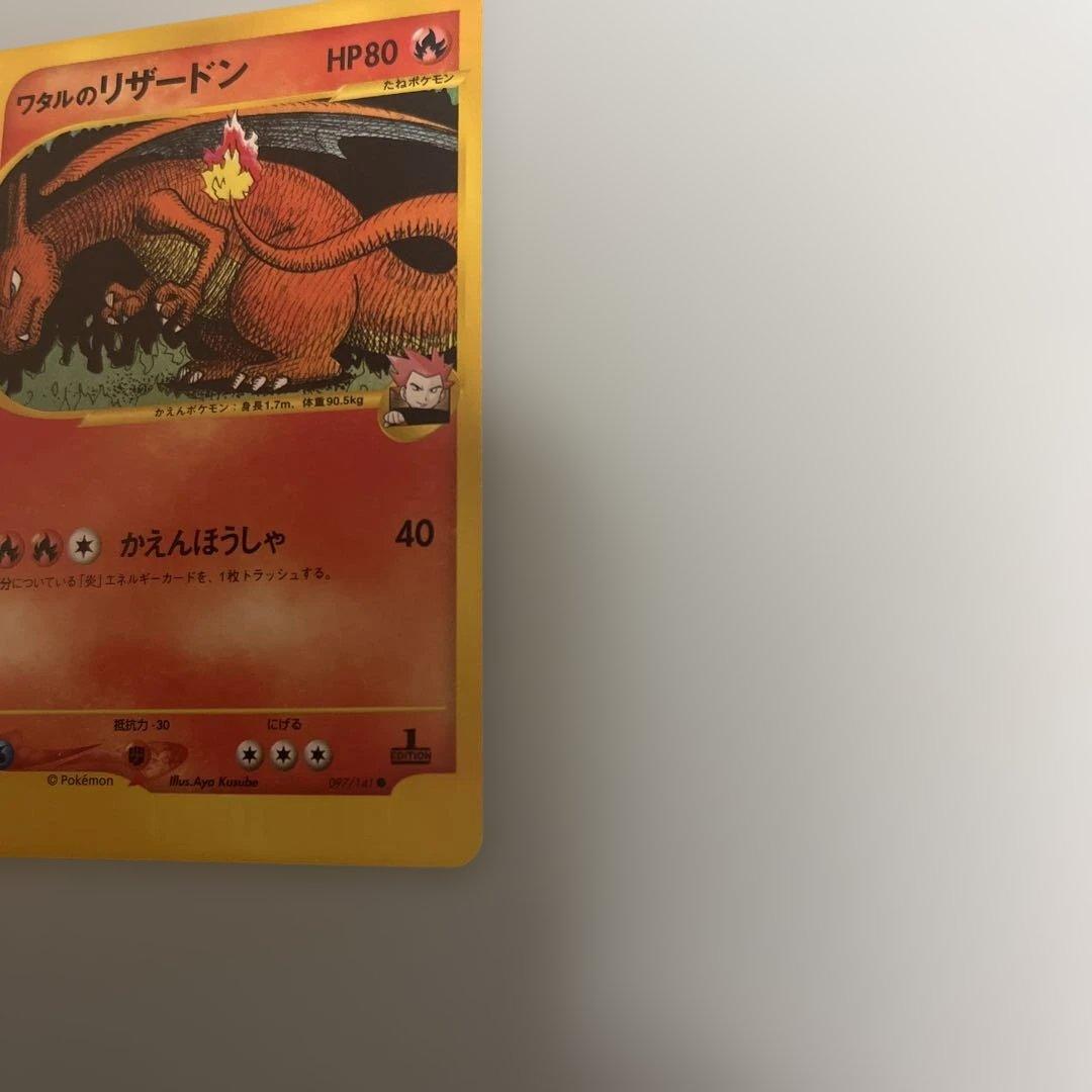 ポケカ ワタルのリザードン Vs 097/141 1ED