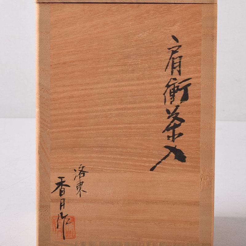 茶道具　洛東香月作　肩衛茶入　蜀江錦仕覆付　共箱　V　7584