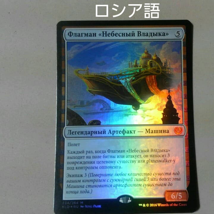 MTG 領事の旗艦、スカイソブリン Foil ロシア語